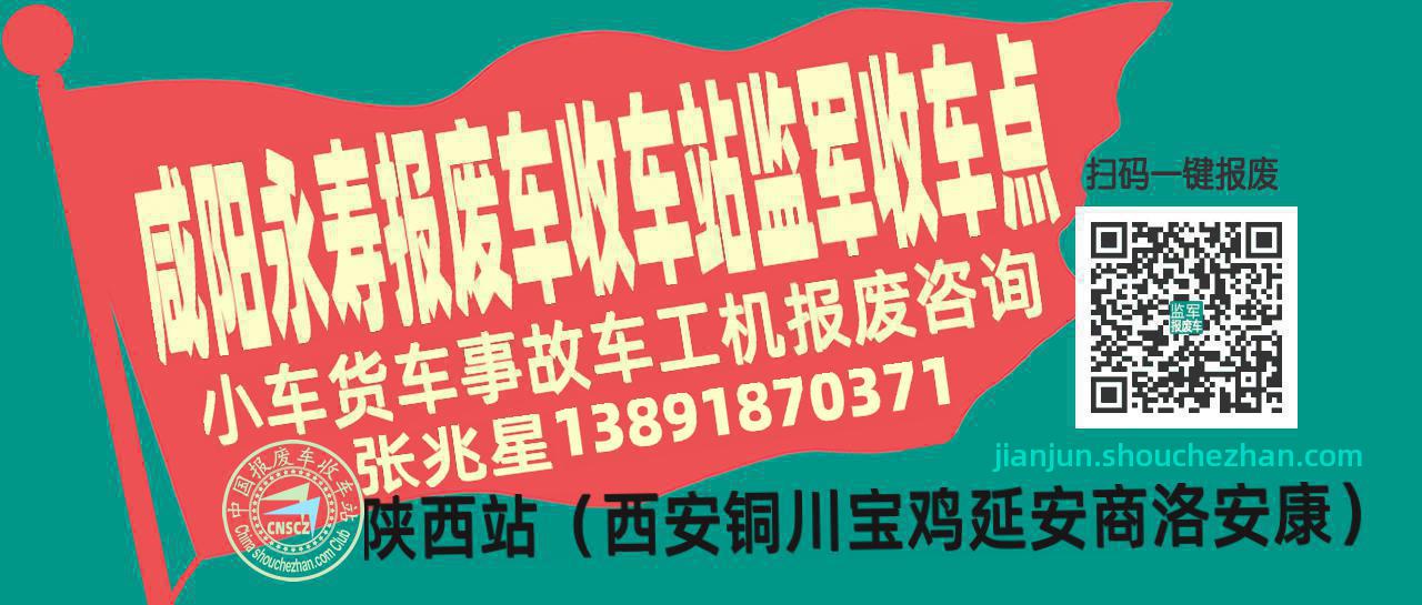 咸阳永寿报废车收车站监军收车点